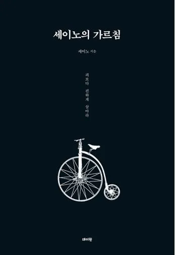 세이노의 가르침.JPG