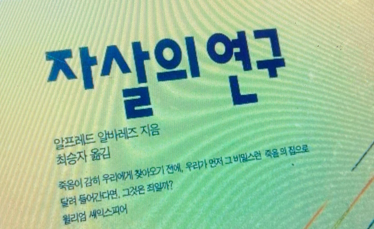 자살의 연구.jpeg