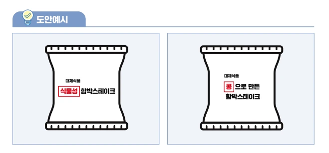 대체식품 표시 가이드라인 2.PNG