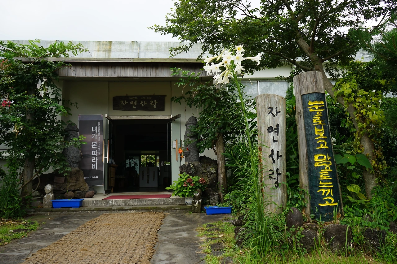 자연사랑 미술관 1.JPG