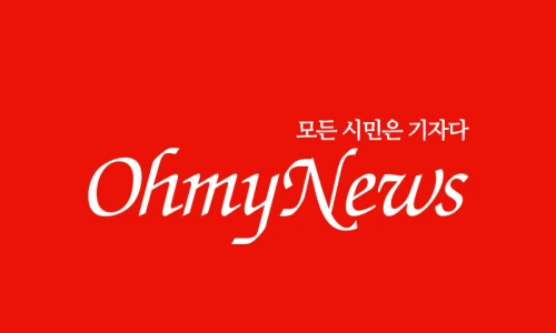 ?src=%22https%3A%2F%2Fojsimg.ohmynews.com%2Fsns%2Fohmynews_og.png%22&type=ff500_300