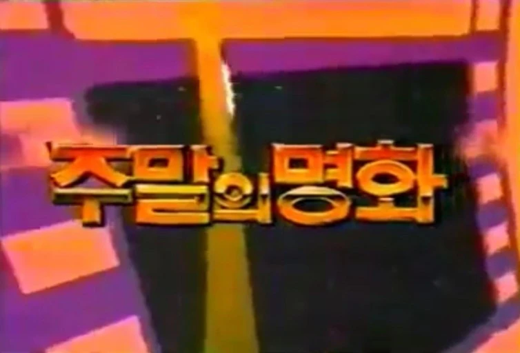 주말의 명화.jpeg