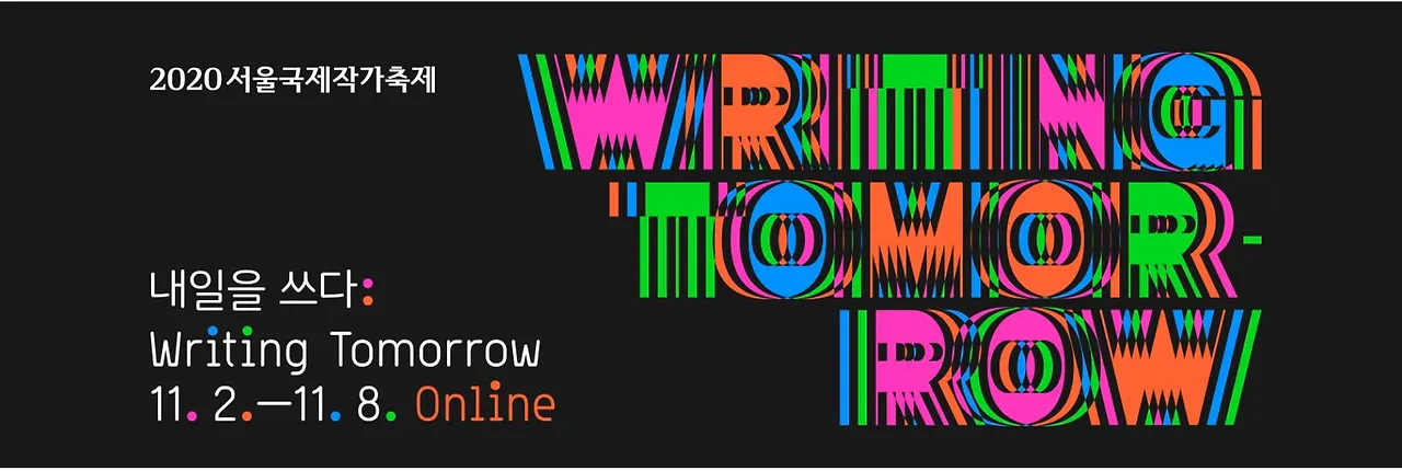 서울 국제작가축제.JPG