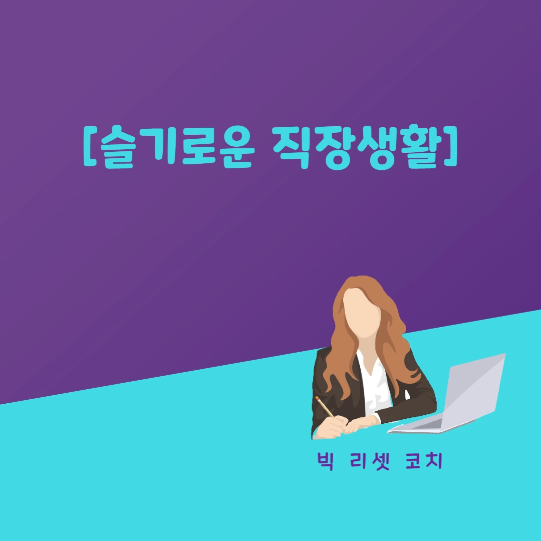 슬기로운직장생활.jpeg