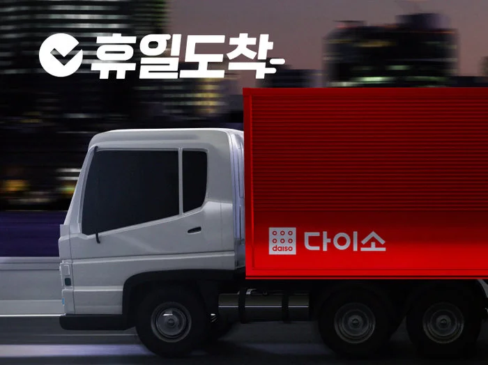 다이소 휴일도착.jpeg