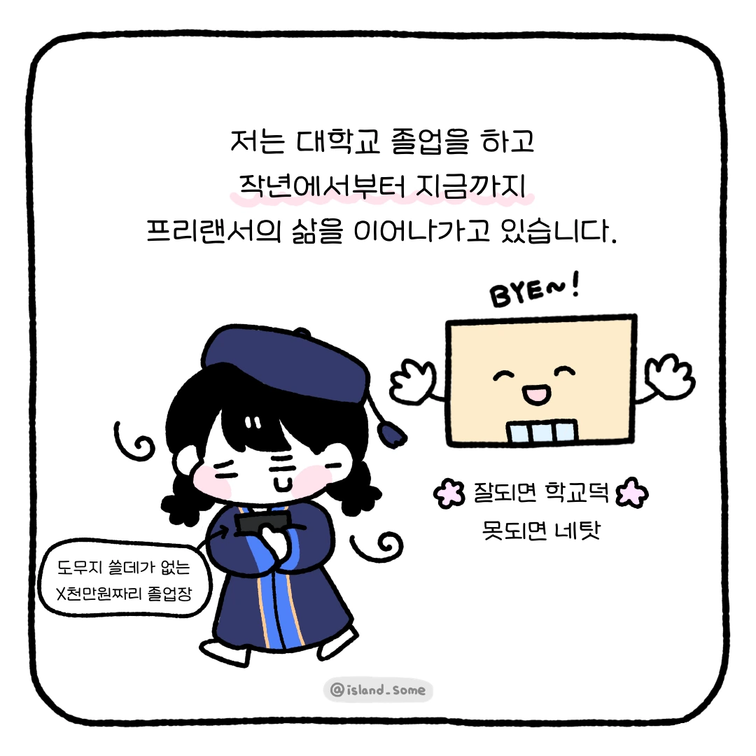 230103_취준을_먼저_안하고_프리랜서_된_이유-1.PNG