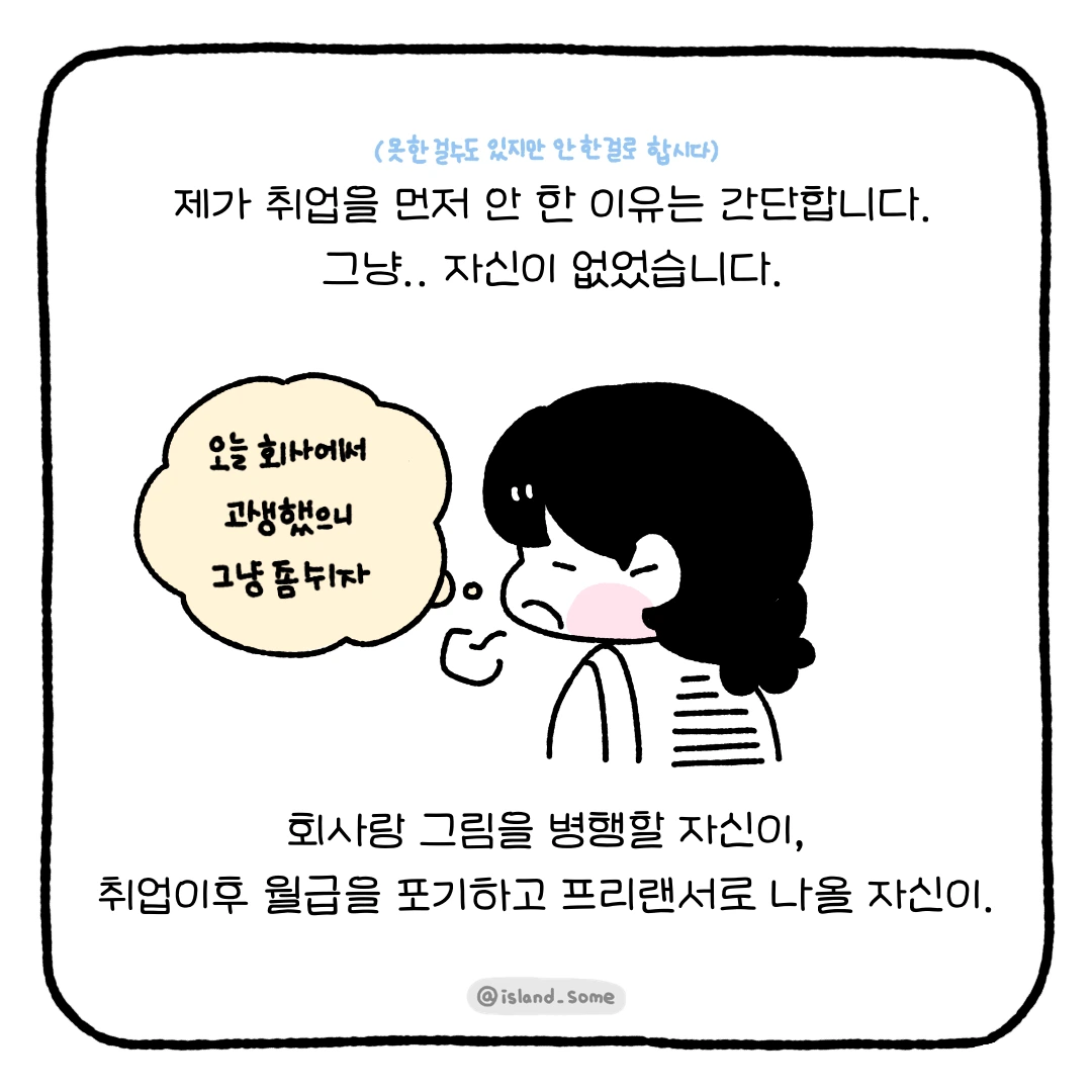 230103_취준을_먼저_안하고_프리랜서_된_이유-4.PNG