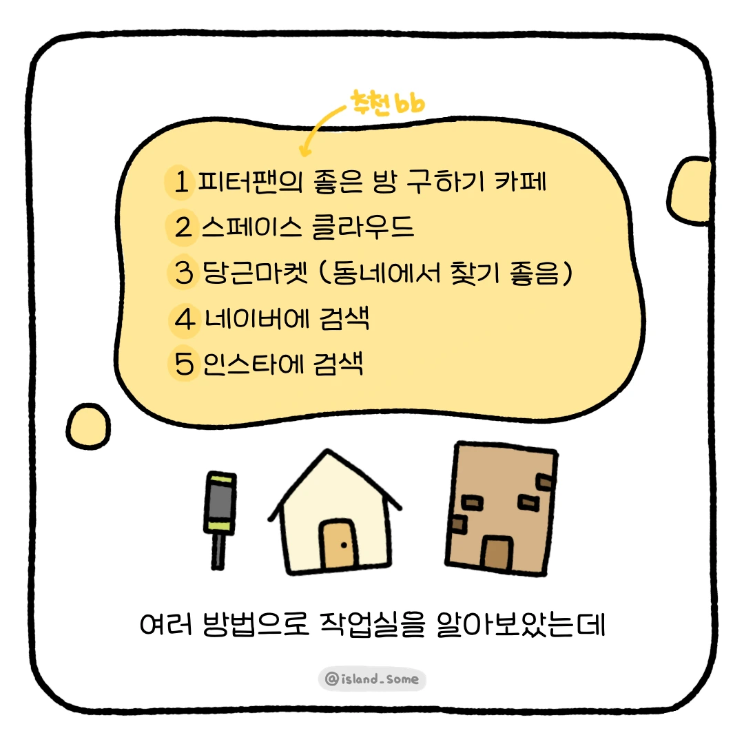 230107_프리랜서의_작업실_구하기_여정-5.PNG