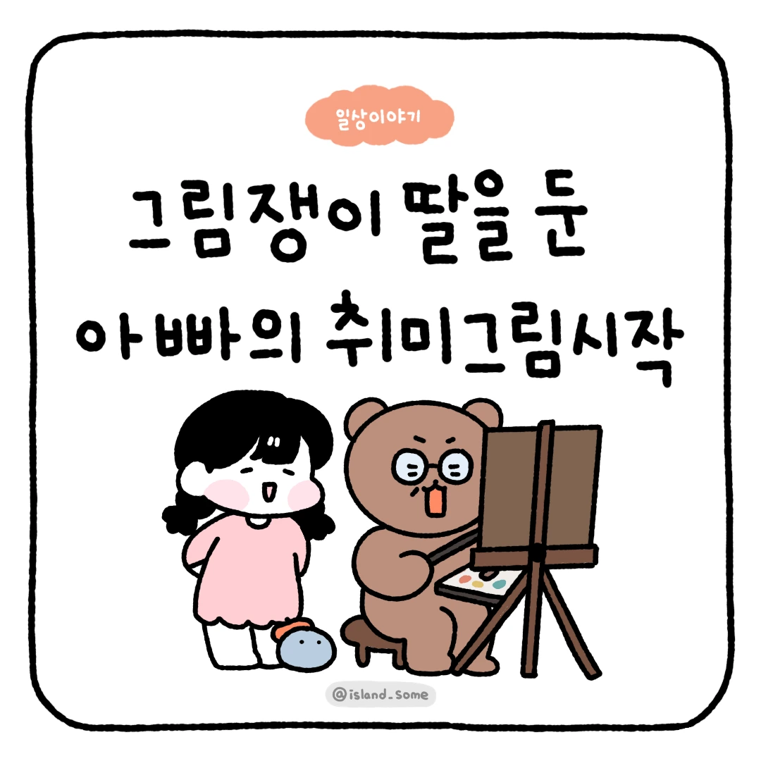 230130아빠의_취미그림 2.PNG