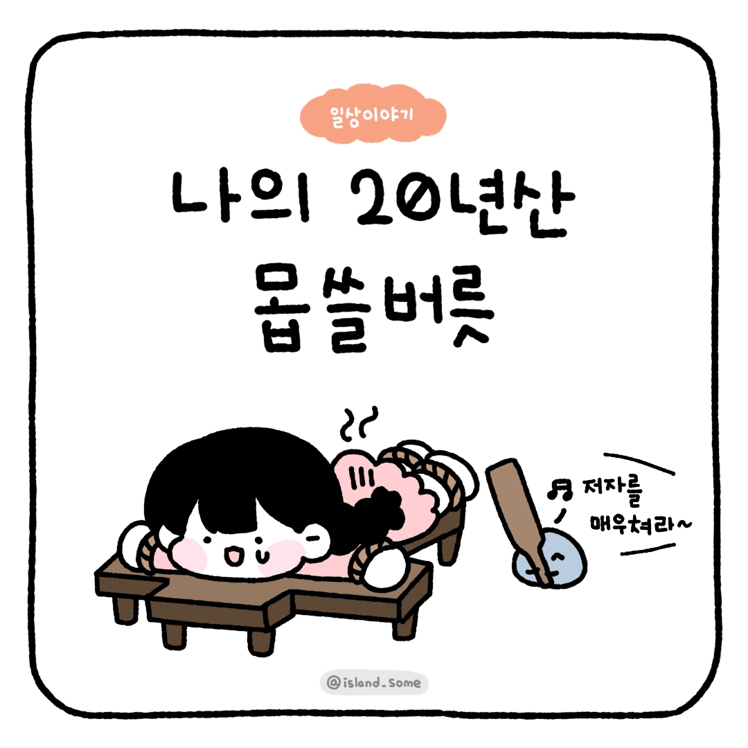 230317_나의20년산_몹쓸버릇.PNG