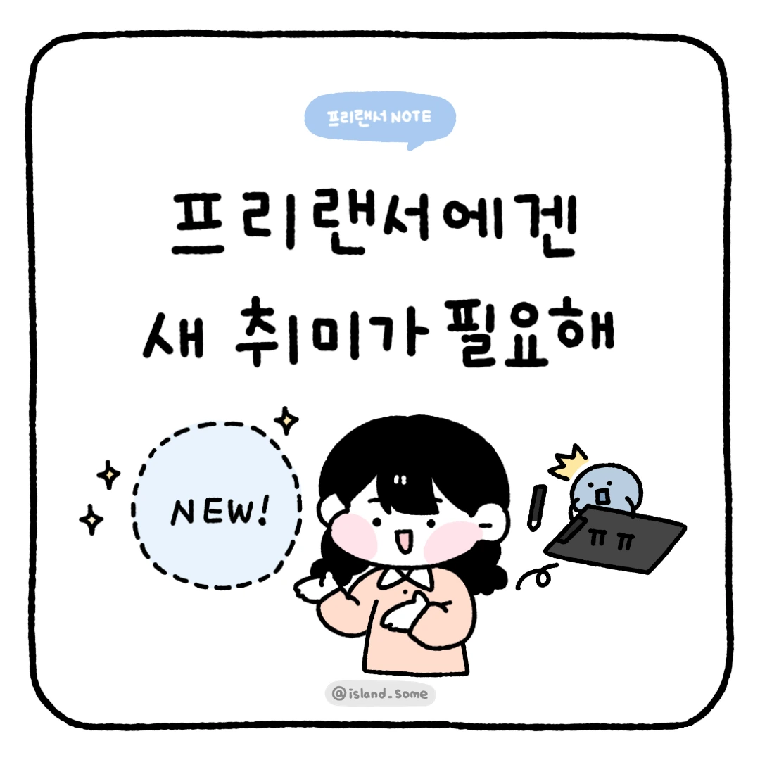 230111_프리랜서레겐_새_취미가_필요해.PNG