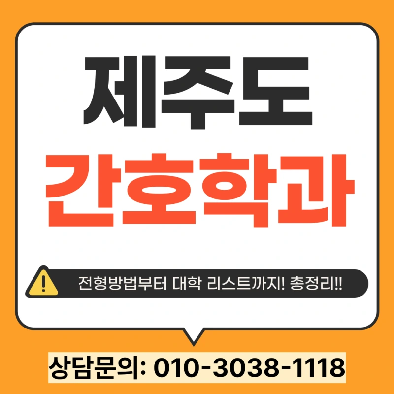 %EC%A0%9C%EC%A3%BC%EB%8F%84_%EA%B0%84%ED%98%B8%ED%95%99%EA%B3%BC_%EB%8C%80%ED%95%99_%EB%A6%AC%EC%8A%A4%ED%8A%B8_(1).png?type=w800