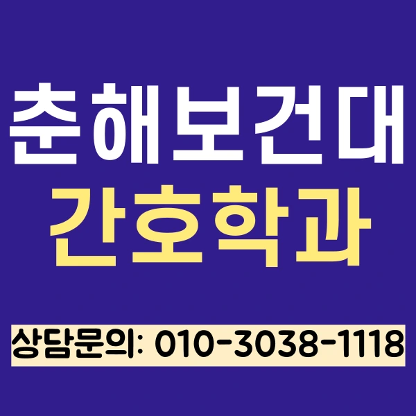 %EC%B6%98%ED%95%B4%EB%B3%B4%EA%B1%B4%EB%8C%80_%EA%B0%84%ED%98%B8%ED%95%99%EA%B3%BC_%EB%8C%80%EC%A1%B8%EC%9E%90%EC%A0%84%ED%98%95_(1).png?type=w800