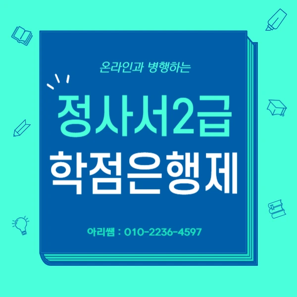 %EC%A0%95%EC%82%AC%EC%84%9C2%EA%B8%89_%ED%95%99%EC%A0%90%EC%9D%80%ED%96%89%EC%A0%9C_%EC%98%A8%EB%9D%BC%EC%9D%B8%EC%9C%BC%EB%A1%9C_%EC%A4%80%EB%B9%84%ED%95%98%EB%8A%94_%EA%B3%BC%EC%A0%95_(1).png?type=w966