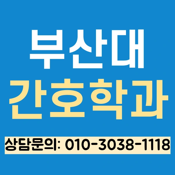 %EB%B6%80%EC%82%B0%EB%8C%80_%EA%B0%84%ED%98%B8%ED%95%99%EA%B3%BC_%ED%8E%B8%EC%9E%85_(1).png?type=w966