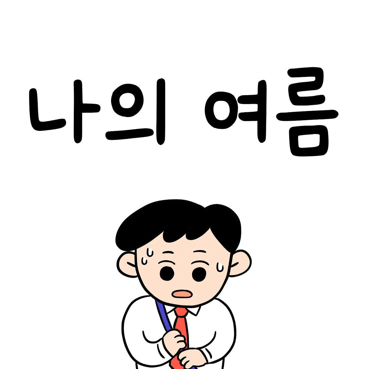 제목_없는_아트워크 10.JPG