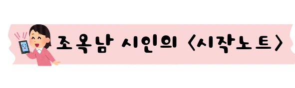 %EC%A1%B0%EC%98%A5%EB%82%A8_%EC%8B%9C%EC%9D%B8%EC%9D%98_%EC%8B%9C%EC%9E%91%EB%85%B8%ED%8A%B8.png?type=w1