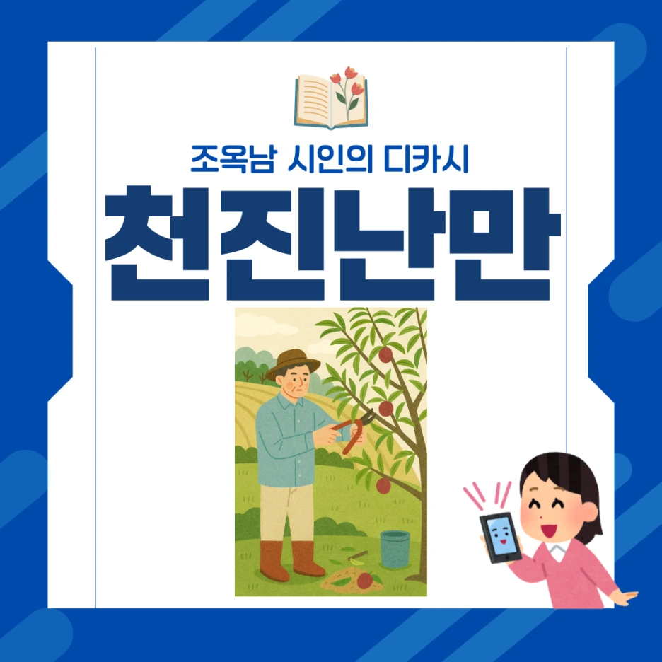 %EC%B2%9C%EC%A7%84%EB%82%9C%EB%A7%8C3.png?type=w1