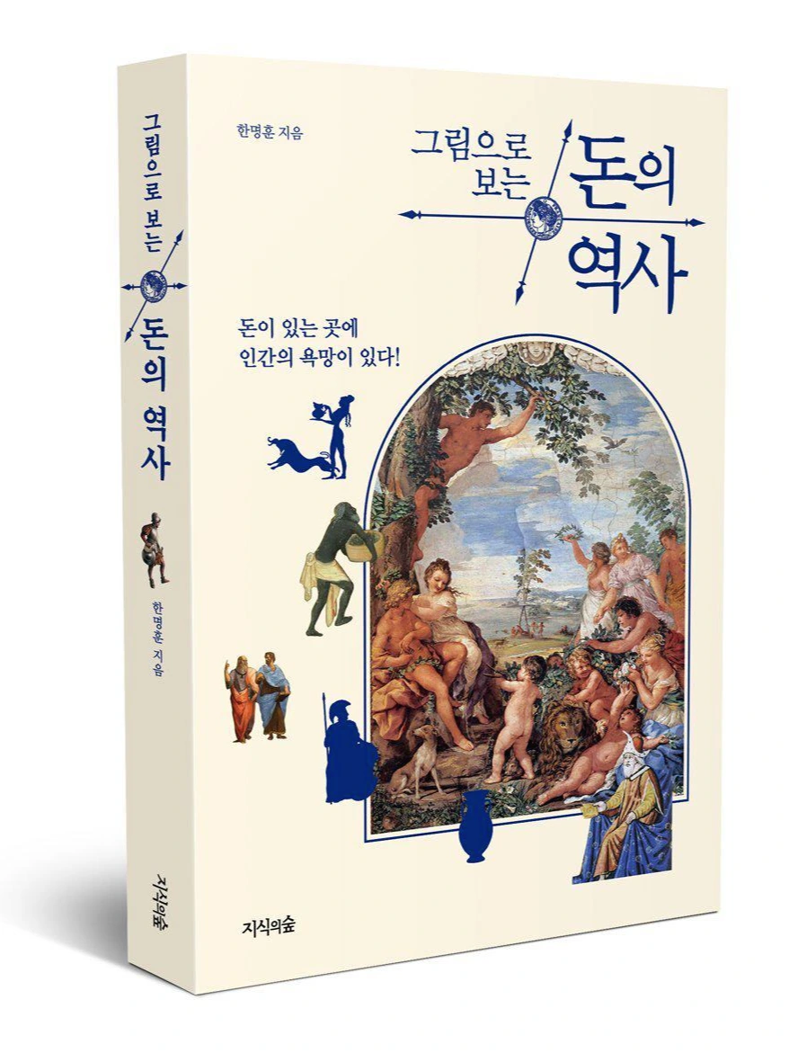 cover3D_%EA%B7%B8%EB%A6%BC%EC%9C%BC%EB%A1%9C_%EB%B3%B4%EB%8A%94_%EB%8F%88%EC%9D%98_%EC%97%AD%EC%82%AC_%EB%B3%B4%EB%8F%84.jpg?type=w1200