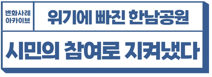 한남공원.PNG
