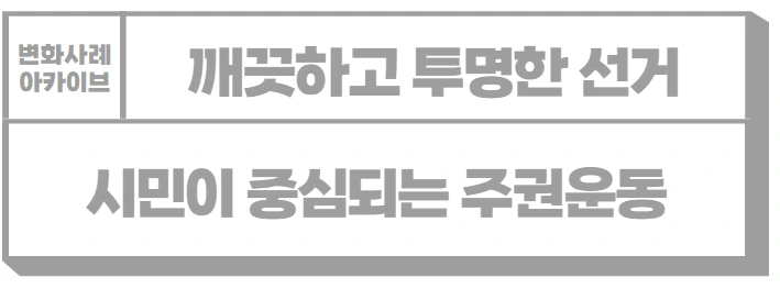 공명선거.PNG