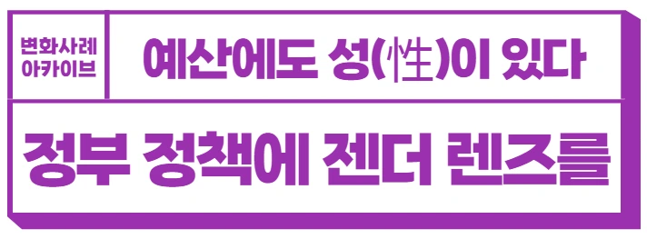 성인지 예산.PNG