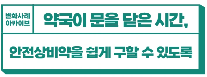 안전상비약.PNG