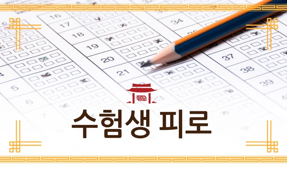 231017_%EC%88%98%ED%97%98%EC%83%9D%ED%94%BC%EB%A1%9C01.jpg?type=w966