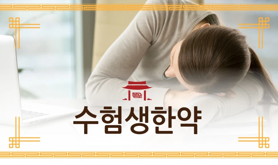 231104_%EC%88%98%ED%97%98%EC%83%9D%ED%95%9C%EC%95%BD01.jpg?type=w966