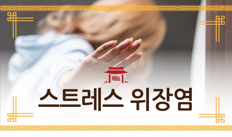 231120_%EC%8A%A4%ED%8A%B8%EB%A0%88%EC%8A%A4%EC%84%B1%EC%9C%84%EC%9E%A5%EC%97%BC01.jpg?type=w966