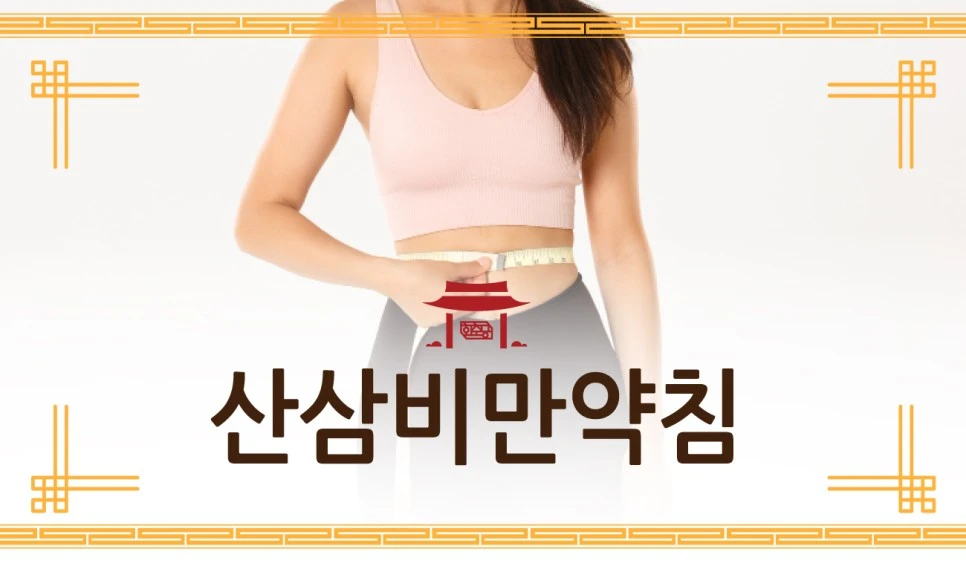 231105_%EC%82%B0%EC%82%BC%EB%B9%84%EB%A7%8C%EC%95%BD%EC%B9%A8(%EA%B2%BD%ED%9D%AC%EB%A5%98)01.jpg?type=w966