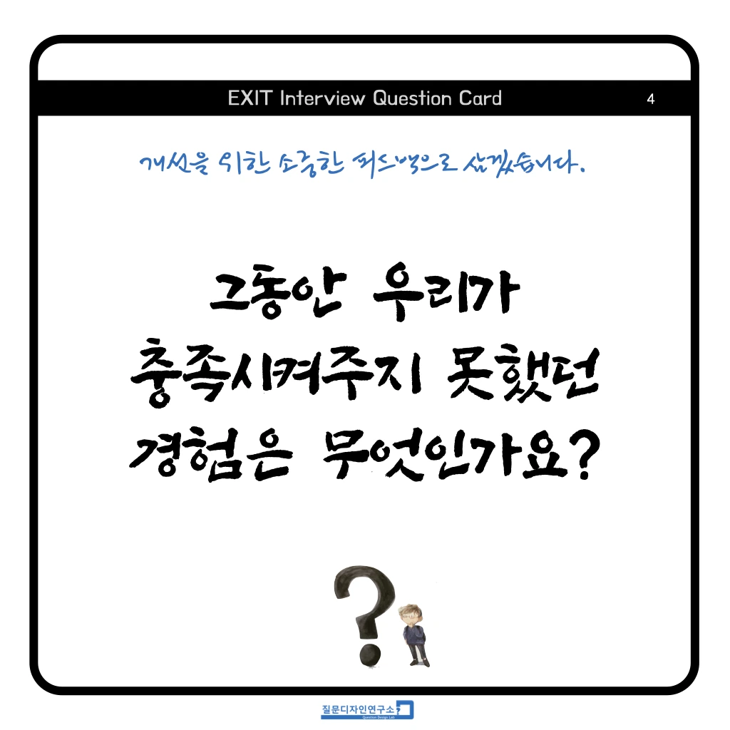 EXIT Interview Quesion Coard 정사각형 2023 .004.jpeg