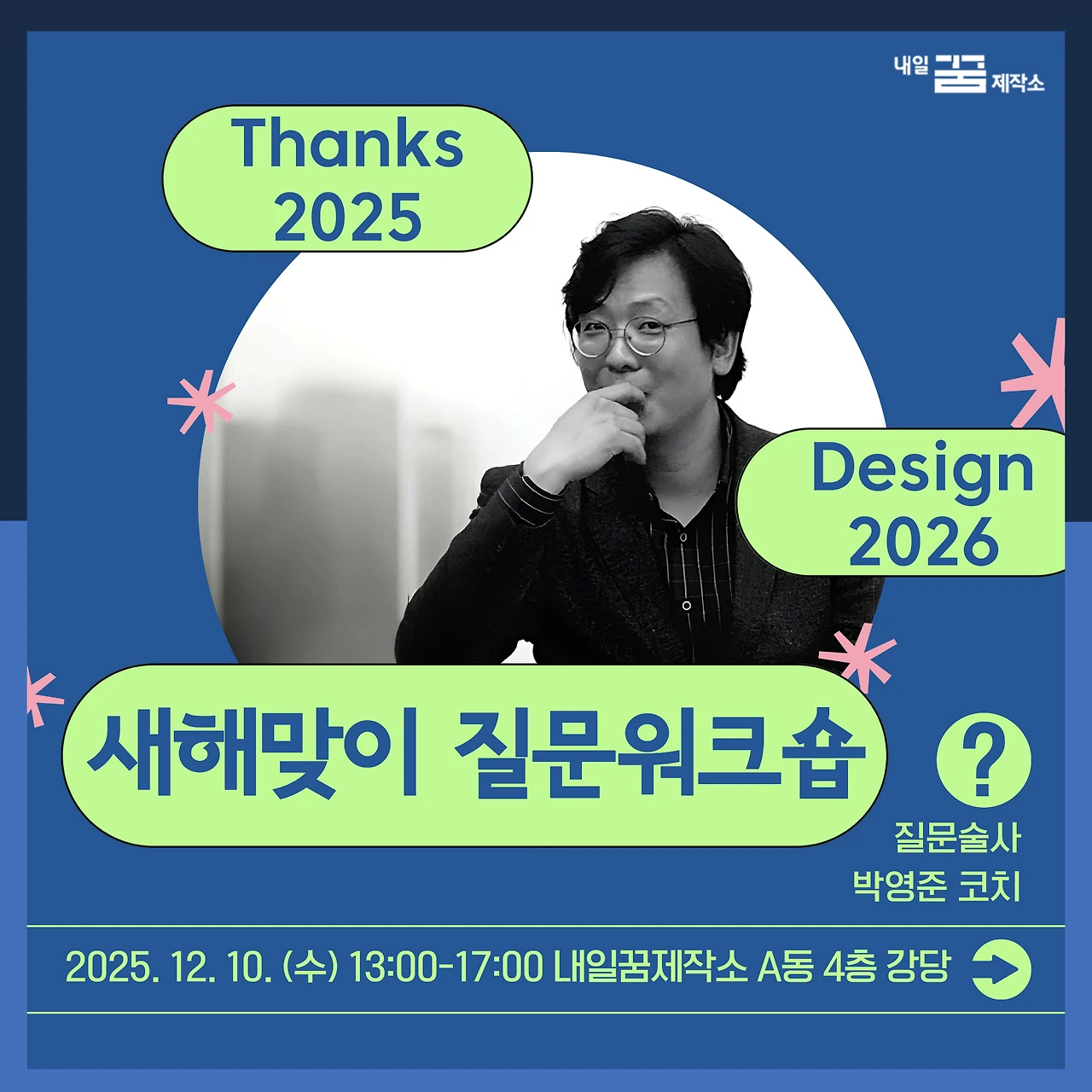 새해맞이 질문워크숍 2026.001.jpeg