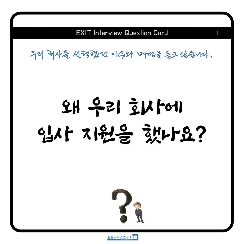 EXIT Interview Quesion Coard 정사각형 2023 .001.jpeg