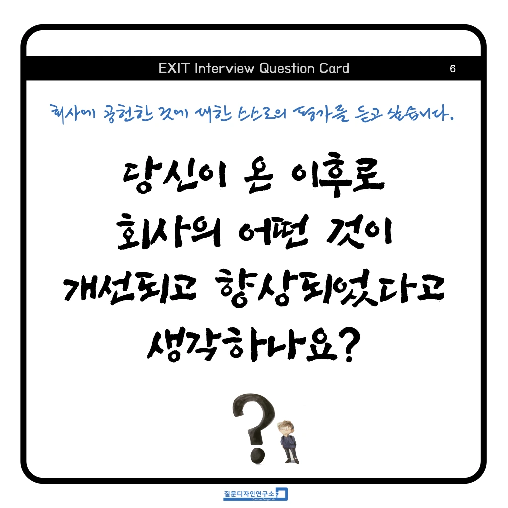EXIT Interview Quesion Coard 정사각형 2023 .006.jpeg