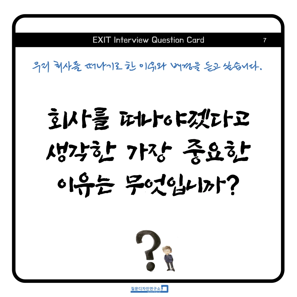 EXIT Interview Quesion Coard 정사각형 2023 .007.jpeg