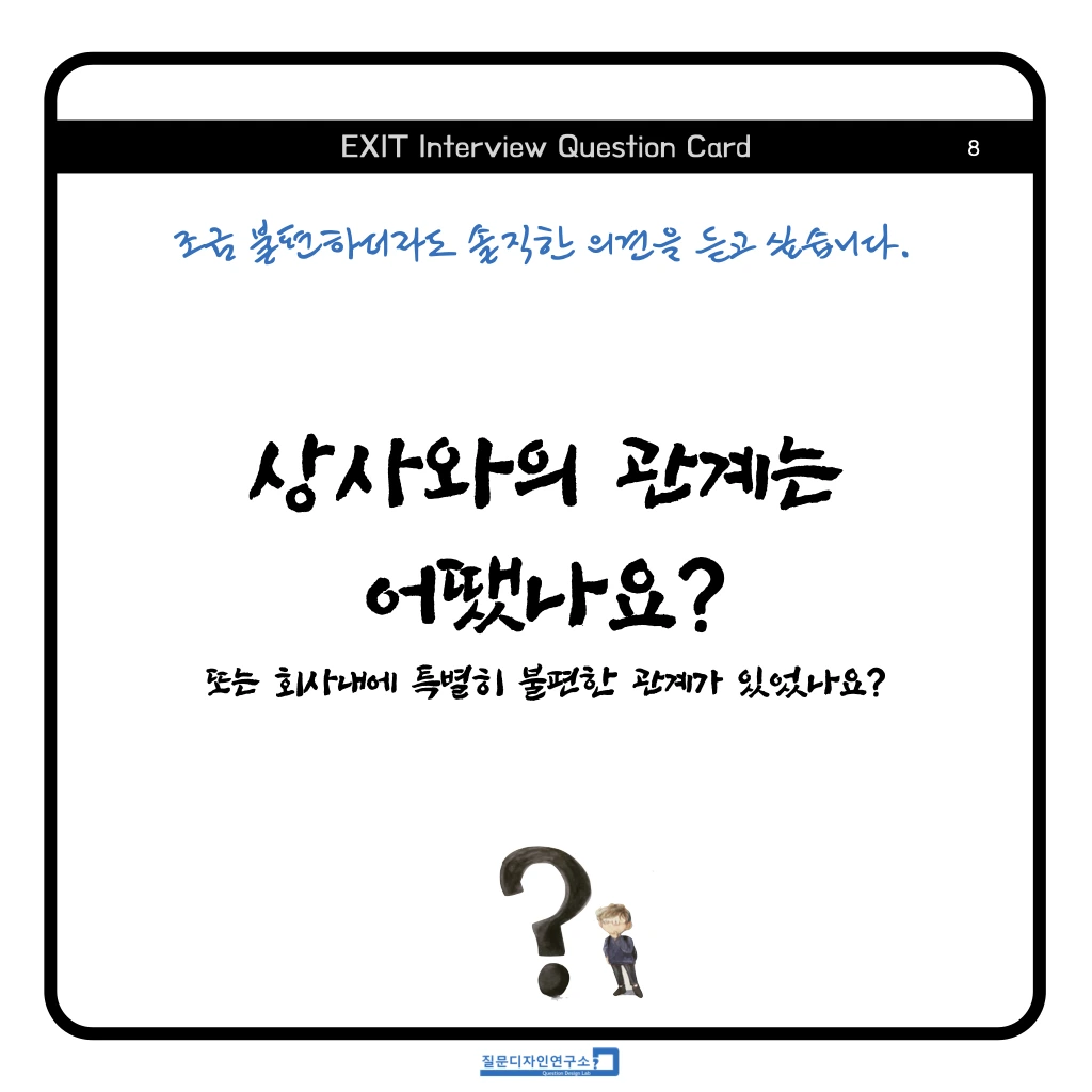 EXIT Interview Quesion Coard 정사각형 2023 .008.jpeg