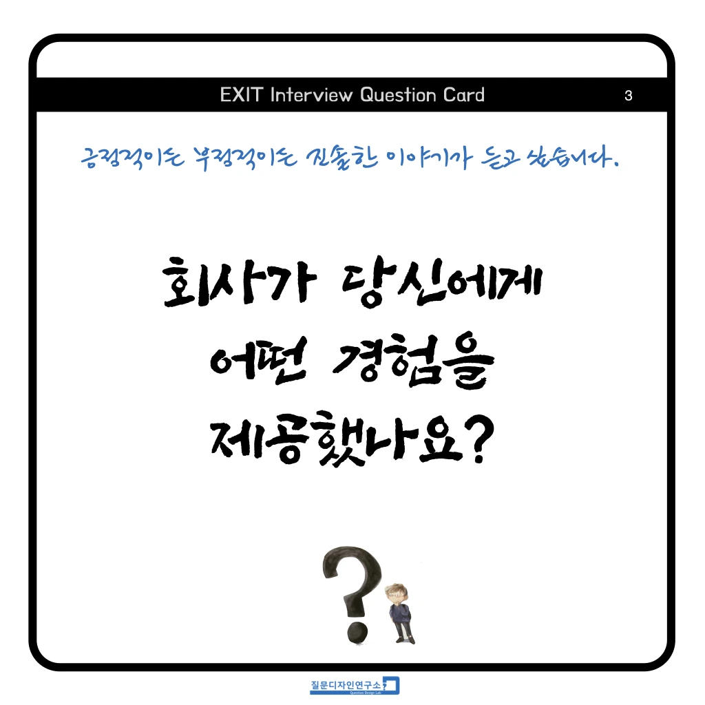 EXIT Interview Quesion Coard 정사각형 2023 .003.jpeg
