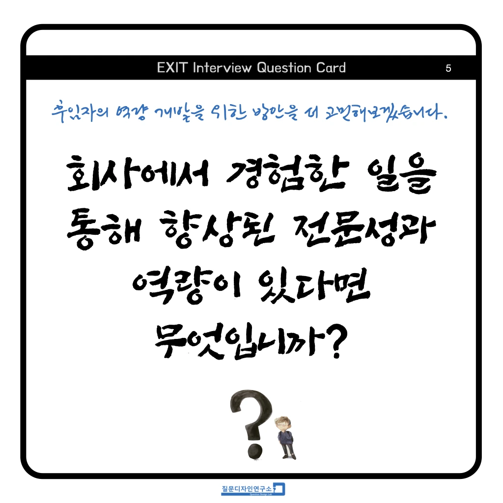 EXIT Interview Quesion Coard 정사각형 2023 .005.jpeg