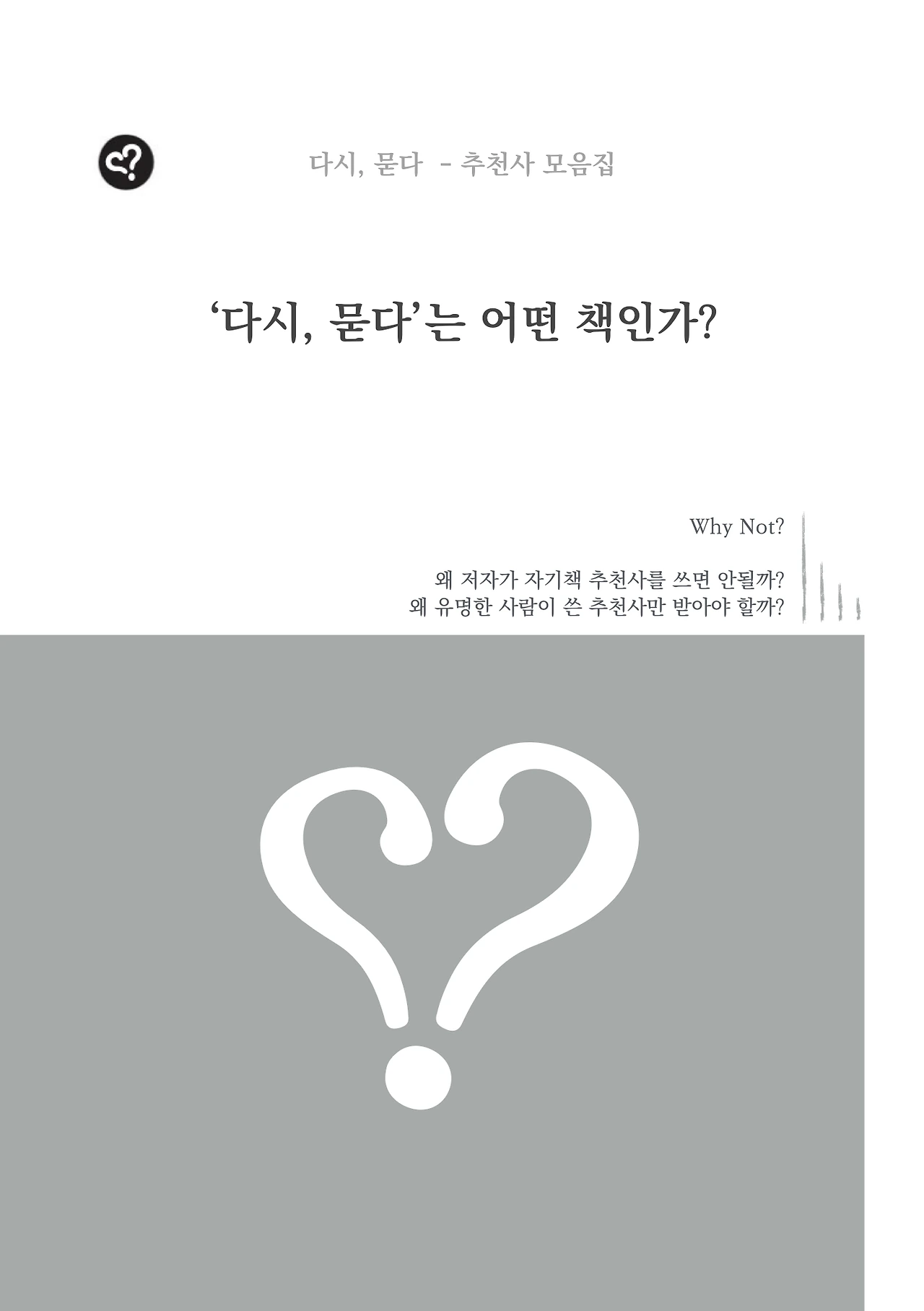 다시묻다 추천사 모음 _ 20190821_편집본.002.jpeg