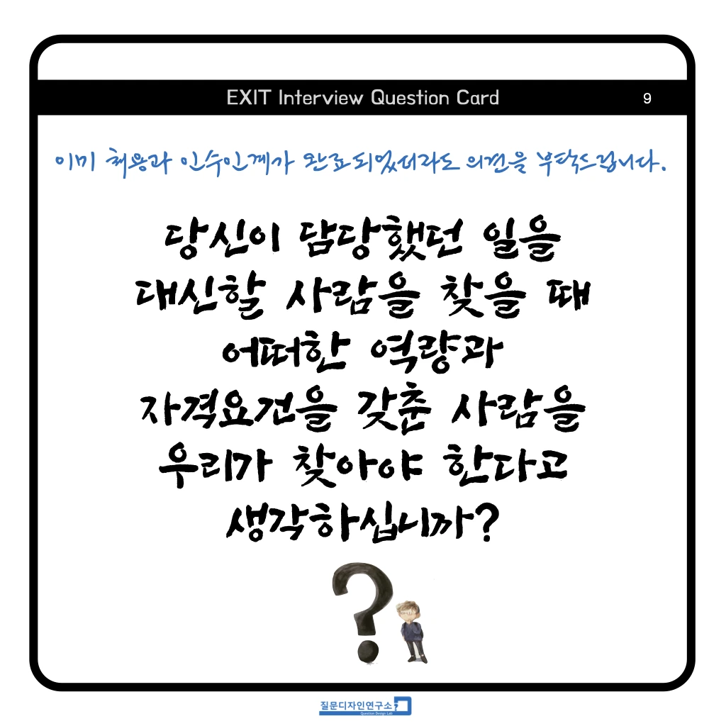 EXIT Interview Quesion Coard 정사각형 2023 .009.jpeg