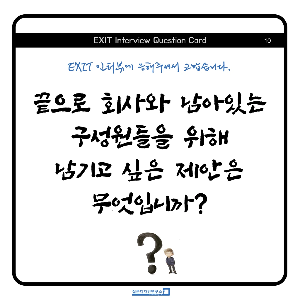EXIT Interview Quesion Coard 정사각형 2023 .010.jpeg