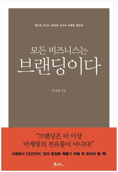 2. 스테디셀러_모든 비즈니스는 브랜딩이다.PNG