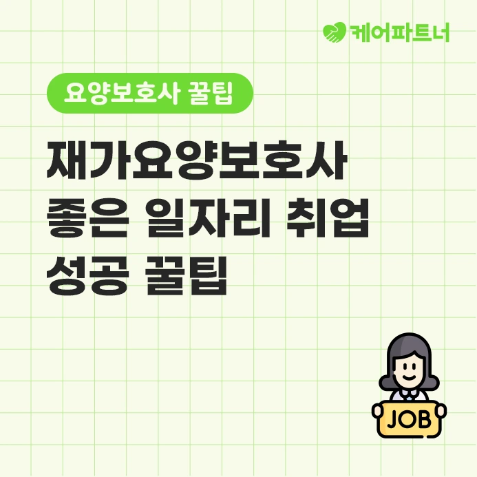 %EC%A2%8B%EC%9D%80_%EC%9E%AC%EA%B0%80%EC%9A%94%EC%96%91%EB%B3%B4%ED%98%B8%EC%82%AC_%EC%9D%BC%EC%9E%90%EB%A6%AC_%EC%B0%BE%EA%B8%B0.png?type=w773