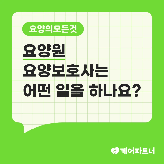 %EC%9A%94%EC%96%91%EC%9B%90_%EC%9A%94%EC%96%91%EB%B3%B4%ED%98%B8%EC%82%AC_%ED%95%98%EB%8A%94_%EC%9D%BC_%EB%8C%80%ED%91%9C.png?type=w773