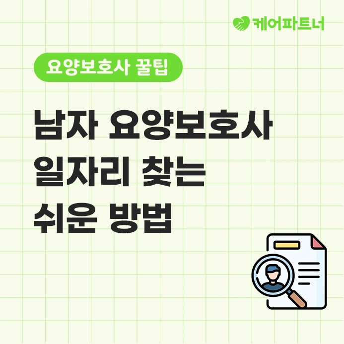 %EB%82%A8%EC%9E%90%EC%9A%94%EC%96%91%EB%B3%B4%ED%98%B8%EC%82%AC_%EC%9D%BC%EC%9E%90%EB%A6%AC_%EC%B0%BE%EA%B8%B0.png?type=w773