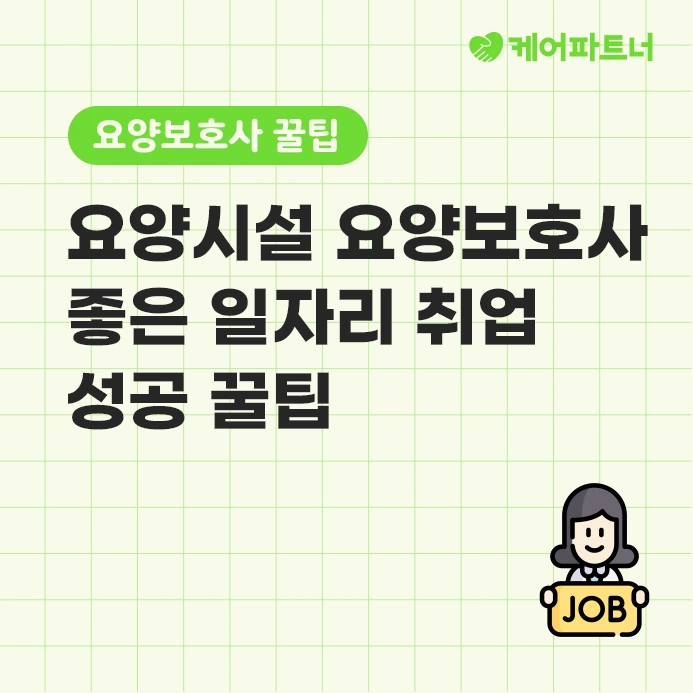 %EC%A2%8B%EC%9D%80_%EC%9A%94%EC%96%91%EC%8B%9C%EC%84%A4_%EC%9A%94%EC%96%91%EB%B3%B4%ED%98%B8%EC%82%AC_%EC%9D%BC%EC%9E%90%EB%A6%AC_%EC%B0%BE%EA%B8%B0.png?type=w773