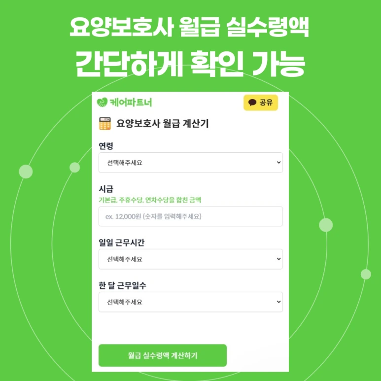 %EC%BC%80%EC%96%B4%ED%8C%8C%ED%8A%B8%EB%84%88_%EC%9B%94%EA%B8%89%EA%B3%84%EC%82%B0%EA%B8%B0_%EC%9D%B4%EB%AF%B8%EC%A7%801.png?type=w773