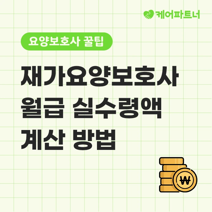 2023%EB%85%84_%EC%9E%AC%EA%B0%80%EC%9A%94%EC%96%91%EB%B3%B4%ED%98%B8%EC%82%AC_%EC%9B%94%EA%B8%89_%EC%8B%A4%EC%88%98%EB%A0%B9%EC%95%A1.png?type=w773