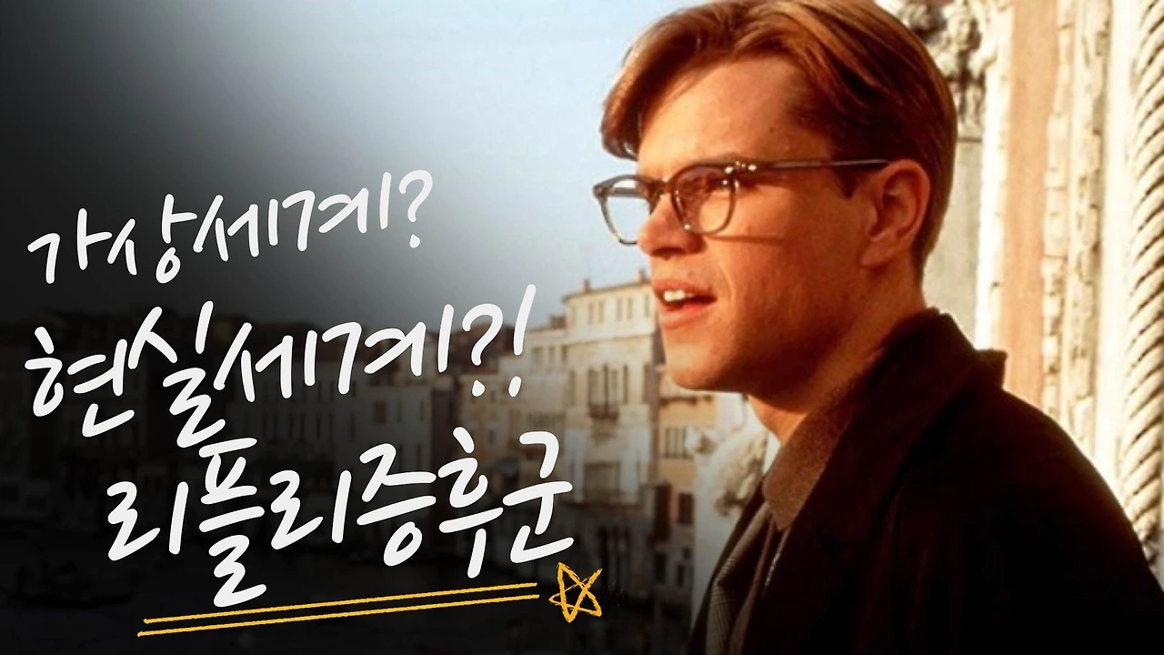 심리용어쉬운풀이]리플리증후군